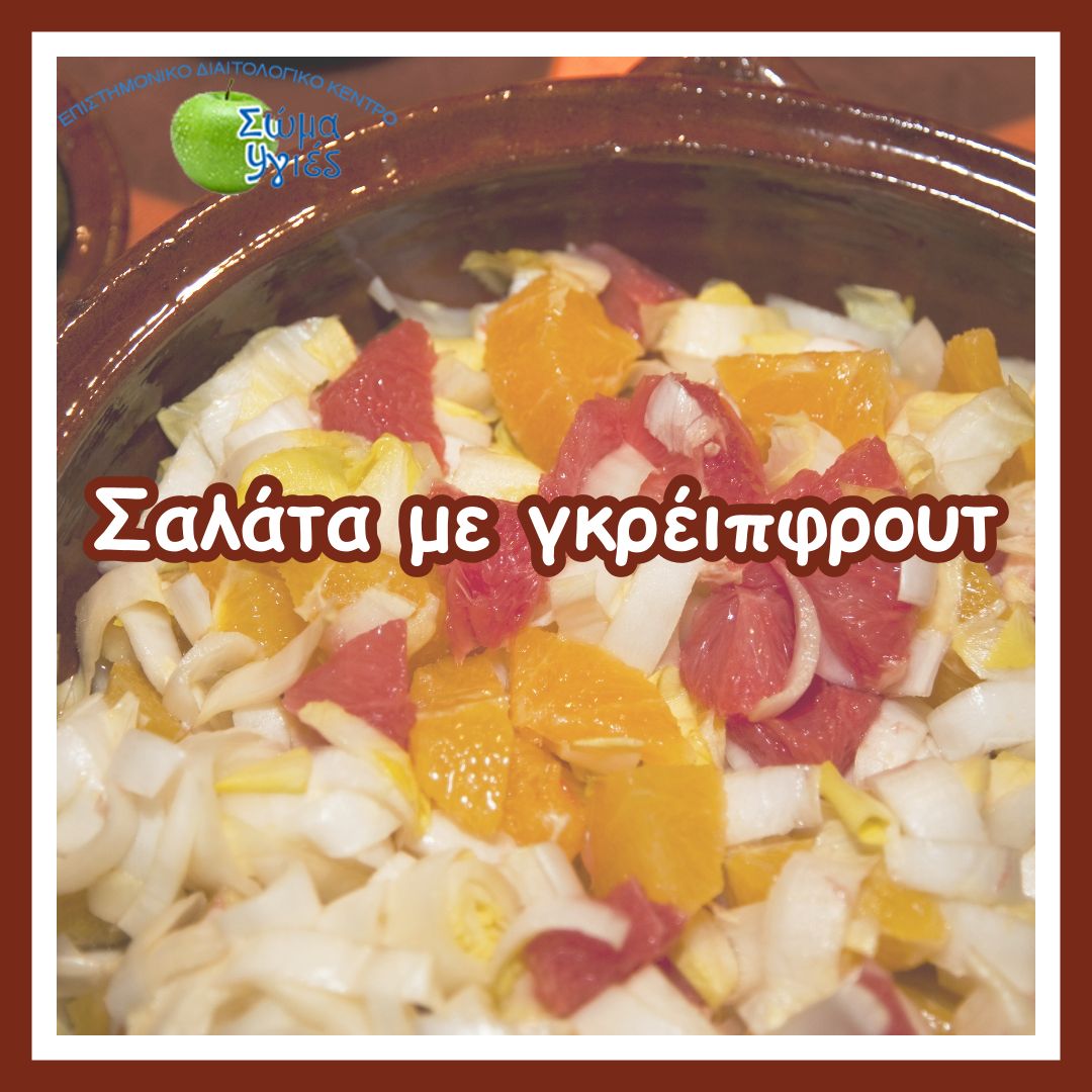 Σαλάτα με γκρέιπφρουτ